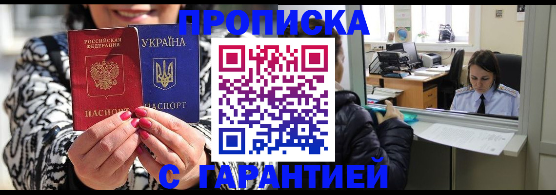 прописка гарантия в Новороссийске